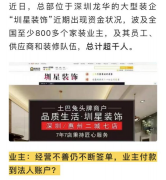 知情人士对深圳装修公司金紫荆的控诉